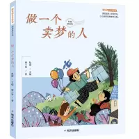 做一个卖梦的人(彩图拼音版)/明天幼儿文学馆