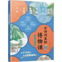 古诗词里的博物课·踏遍名山游长江