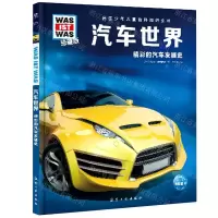 [N]汽车世界(精彩的汽车发展史珍藏版)(精)/德国少年儿童百科知识全书-9787516527580