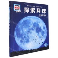 [N]探索月球(神秘而强大珍藏版)(精)/德国少年儿童百科知识全书-9787516527511