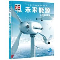 [N]未来能源(让世界动起来珍藏版)(精)/德国少年儿童百科知识全书-9787516527566