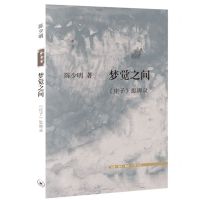 [N]梦觉之间(庄子思辨录)-9787108071057