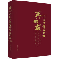 中国文化史研究再出发
