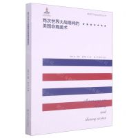 [N]两次世界大战期间的美国非裔美术/美国艺术史论研究丛书-9787558076527