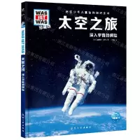 [N]太空之旅(深入宇宙的探险珍藏版)(精)/德国少年儿童百科知识全书-9787516527405