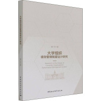 大学组织绩效管理制度设计研究