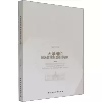 大学组织绩效管理制度设计研究