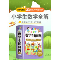小学生数学全解词典