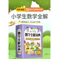 小学生数学全解词典