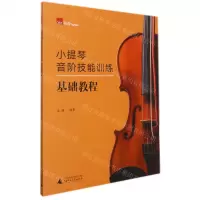 [N]小提琴音阶技能训练基础教程-9787559844675