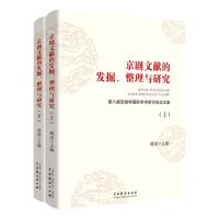 [N]京剧文献的发掘整理与研究(第八届京剧学国际学术研讨会论文集上下)-9787104050490