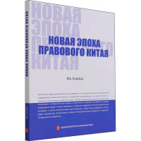法治中国新时代(俄文)