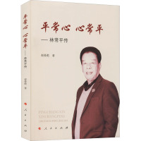 平常心 心常平—— 林常平传