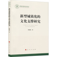 新型城镇化的文化支撑研究(国家社科基金丛书—文化)