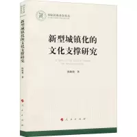 新型城镇化的文化支撑研究(国家社科基金丛书—文化)