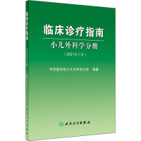 临床诊疗指南小儿外科学分册(2021修订版)