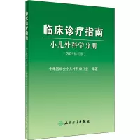 临床诊疗指南小儿外科学分册(2021修订版)
