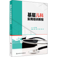 基层儿科实用培训教程