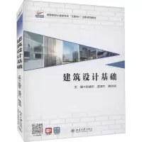 建筑设计基础