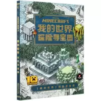 [N]我的世界探险寻宝图(精)-9787115547811