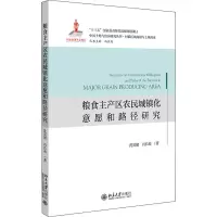 粮食主产区农民城镇化意愿和路径研究
