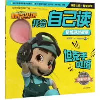 [N]坦克手贝塔/舒克贝塔我会自己读贴纸游戏故事-9787521720549