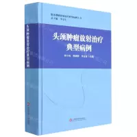[N]头颈肿瘤放射治疗典型病例(精)/临床肿瘤放射治疗典型病例丛书-9787543983168