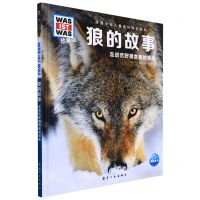 [N]狼的故事(走进荒野猎食者的领地珍藏版)(精)/德国少年儿童百科知识全书-9787516529041