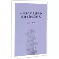 [M]中国文化产业发展中政府角色定位研究-9787104044239