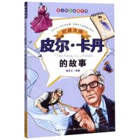 [N]时装大师(皮尔·卡丹的故事)/名人传记注音书系-9787556079315