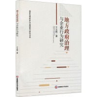 地方政府治理与企业行为研究