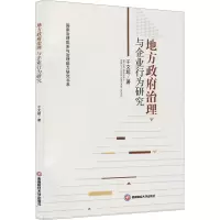 地方政府治理与企业行为研究