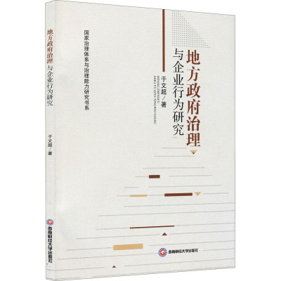 地方政府治理与企业行为研究