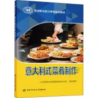 意大利式菜肴制作