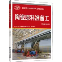 陶瓷原料准备工(基础知识)