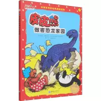 皮皮熊做客恐龙家园