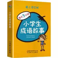 小学生成语故事