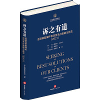 诉之有道:金道典型案件和项目承办策略与技艺(2021)