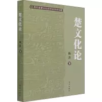 楚文化论