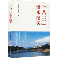 “八三”洪水纪实