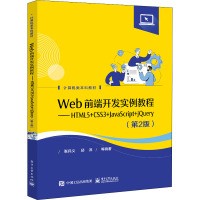 Web前端开发实例教程――HTML5+CSS3+JavaScript+jQuery(第2版)
