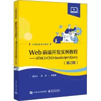 Web前端开发实例教程――HTML5+CSS3+JavaScript+jQuery(第2版)