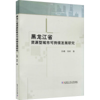 黑龙江省资源型城市可持续发展研究