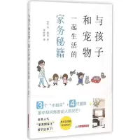 [M]与孩子和宠物一起生活的家务秘籍-9787568008204