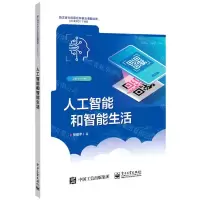 [N]人工智能和智能生活-9787121424311