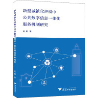 新型城镇化进程中公共数字信息一体化服务机制研究