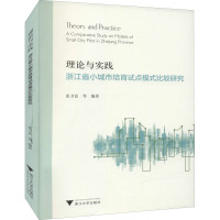理论与实践 浙江省小城市培育试点模式比较研究