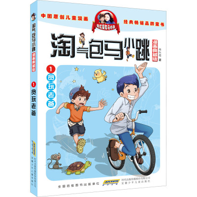 淘气包马小跳(漫画典藏版)·1贪玩老爸