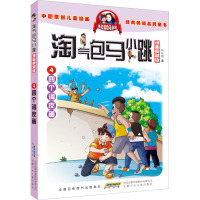 淘气包马小跳(漫画典藏版)·4四个调皮蛋