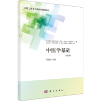 中医学基础(第5版)(中职护理)